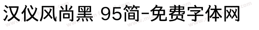 汉仪风尚黑 95简字体转换